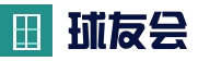 球友会 - 球友会体育 - 球友会(QYH)官方网站