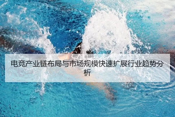 电竞产业链布局与市场规模快速扩展行业趋势分析