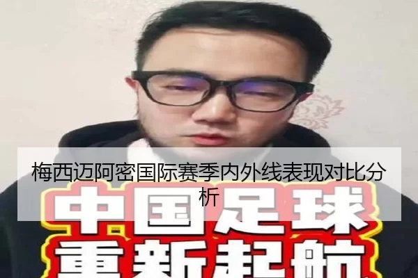 梅西迈阿密国际赛季内外线表现对比分析
