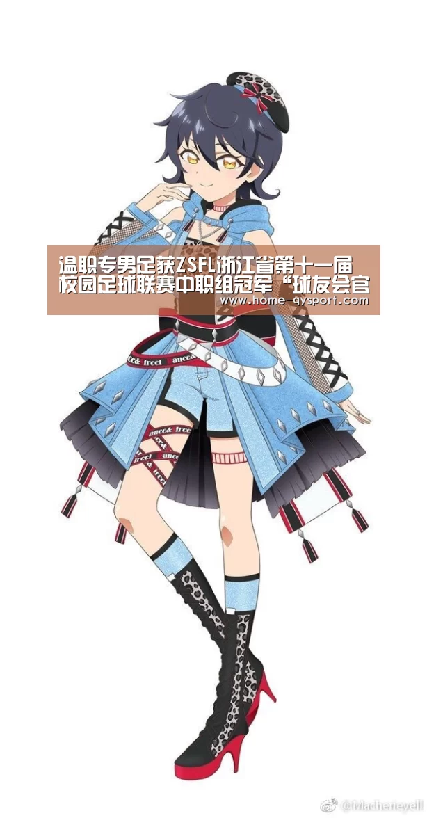 温职专男足获ZSFL浙江省第十一届校园足球联赛中职组冠军“球友会官网”(图2) 球友会官网