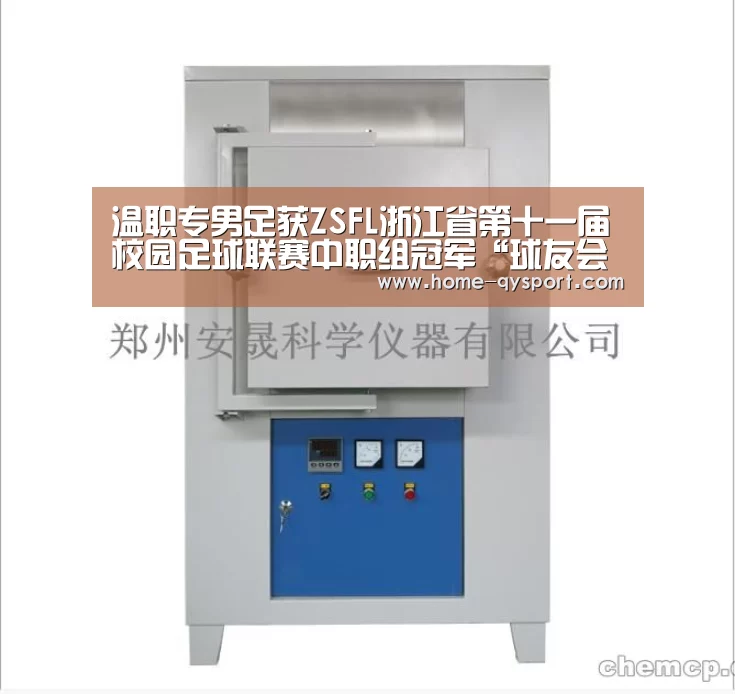 温职专男足获ZSFL浙江省第十一届校园足球联赛中职组冠军“球友会官网”(图1) 球友会