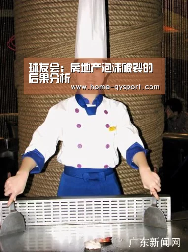 球友会:房地产泡沫破裂的后果分析(图1) 球友会官网