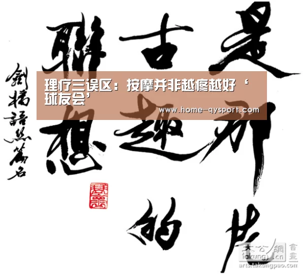 理疗三误区:按摩并非越疼越好‘球友会’(图2) 球友会体育