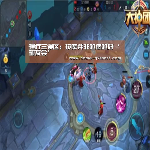 理疗三误区:按摩并非越疼越好‘球友会’(图1) 球友会官网