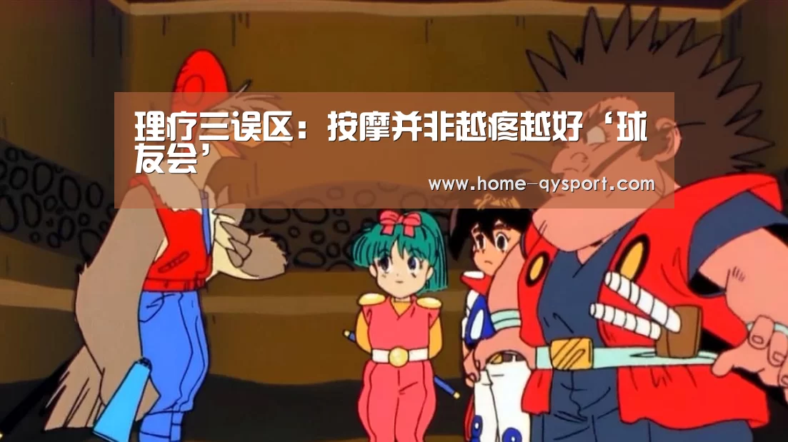 理疗三误区:按摩并非越疼越好‘球友会’(图4) 球友会体育